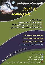 کنفرانس ملی مهندسی برق، کامپیوتر و فناوری اطلاعات