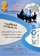 نخستین جشنواره تجلیل از مدیران و کارآفرینان برتر ایرانی