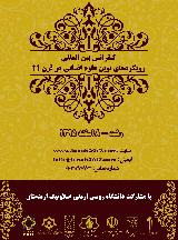 کنفرانس بین المللی رویکردهای نوین علوم انسانی در قرن 21