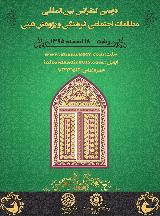 دومین کنفرانس بين المللى مطالعات اجتماعی فرهنگی و پژوهش دینی