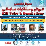 سمینار تخصصی فروش و مذاکرات سازمانی (B2B)