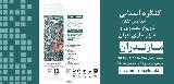 کنگره استانی چهارمین کنگره تاریخ معماری و شهرسازی ایران-مازندران