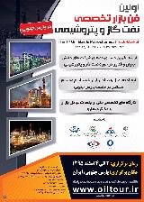 اولین فن بازار تخصصی نفت، گاز و پتروشیمی