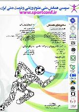 سومین همایش ملی علوم ورزشی و تربیت بدنی ایران