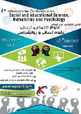 اولین کنفرانس بین المللی علوم اجتماعی،تربیتی،علوم انسانی و روانشناسی