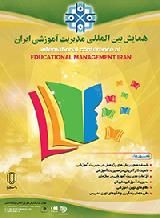 کنگره بین المللی بهبود مدیریت و نظام آموزشی ایران