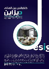 کنفرانس بين المللي ديزاين (تعامل طراحي صنعتي و معماري داخلي) 1396