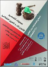 سمینار قانون کار و تامین اجتماعی