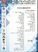 پنجمین کنفرانس علمی پژوهشی افق های نوین در علوم جغرافیا و برنامه ریزی، معماری و شهرسازی ایران