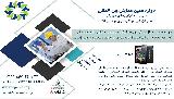 دوازدهمین همایش مدیریت دارایی های فیزیکی