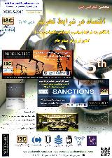 پنجمین كنفرانس ملی اقتصاد در شرایط تحریم با نگاهی به شرایط(سیاسی، اجتماعی، اقتصادی و ...) کشور ایران در پسا برجام