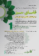 نخستین همایش تخصصی روش های نوین در مدیریت،توسعه و نگهداری فضای سبز در کارخانجات،مناطق و شهرک های صنعتی