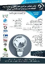 همایش سراسری علم و فناوری هزاره سوم اقتصاد، مدیریت و حسابداری ایران