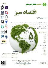 پنجمین کنفرانس اقتصاد سبز