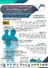 اولین کنفرانس ملی توسعه پایدار در علوم تربیتی و روانشناسی ایران