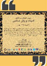 سومین کنفرانس بین المللی ادبیات و زبان شناسی