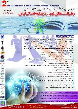 دومین کنفرانس علمی پژوهشی رهیافت های نوین در علوم انسانی ایران
