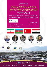 فرصت های سرمایه گذاری مشترک کشور های همجوار در منطقه آزاد ماکو با رویکرد صادرات