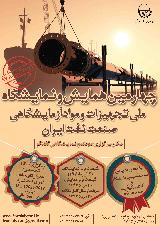 چهارمین همایش و نمایشگاه ملی تجهیزات و مواد آزمایشگاهی صنعت نفت ایران