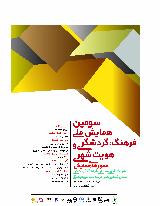 سومین همایش ملی فرهنگ گردشگری و هویت شهری