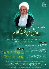 همایش ملی فلسفه کلام