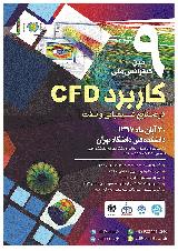 نهمین کنفرانس ملّی کاربرد  CFDدر صنایع شیمیایی و نفت