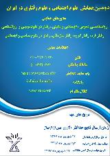 همایش ملی پژوهش های علوم اجتماعی و علوم رفتاری