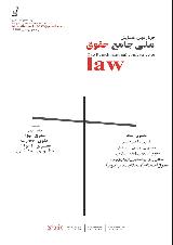 چهارمین همایش ملی جامع حقوق