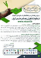 سومین همایش ملی راهکارهای دستیابی به توسعه پایداردرعلوم کشاورزی ومنابع طبیعی ایران