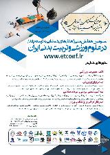 سومین همایش ملی راهکارهای دستیابی به توسعه پایداردرعلوم ورزشی وتربیت بدنی ایران
