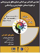 چهارمین کنفرانس بین المللی دستاوردهای نوین پژوهشی در علوم اجتماعی، علوم تربیتی و روانشناسی