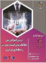 دومین کنفرانس ملی مطالعات نوین اقتصاد، مدیریت و حسابداری در ایران