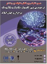 دومین کنفرانس بین المللی تحقیقات بین رشته ای در مهندسی برق، کامپیوتر، مکانیک و مکاترونیک در ایران و جهان اسلام