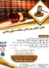 دومین کنفرانس بین المللی مطالعات حقوقی و قضایی