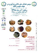 سومین همایش ملی دانش و نوآوری در صنعت چوب و کاغذ