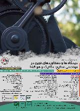 کنفرانس بین المللی دیدگاه ها و دستاوردهای نوین در مهندسی صنایع، مکانیک و هوافضا
