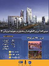 سومین کنفرانس بین المللی عمران و معماری در مدیریت شهری قرن 21