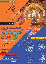 چهارمین کنفرانس ملی سالانه معماری و شهرسازی ایران