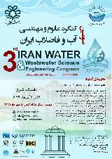 سومین کنگره علوم و مهندسی آب و فاضلاب ایران