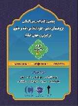 پنجمین کنفرانس بین المللی پژوهشهای دینی، علوم اسلامی، فقه و حقوق در ایران و جهان اسلام