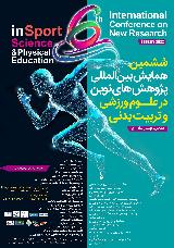 ششمین همایش بین المللی پژوهش های نوین در علوم ورزشی و تربیت بدنی