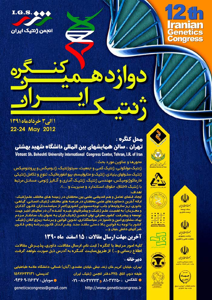 پوستر دوازدهمین کنگره ژنتیک ایران