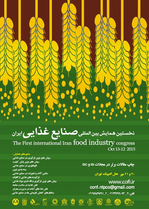 پوستر نخستین همایش بین المللی صنایع غذایی ایران
