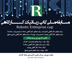 پوستر مسابقات ملی رباتیک کارگاهی مرکز علمی کاربردی خانه کارگر