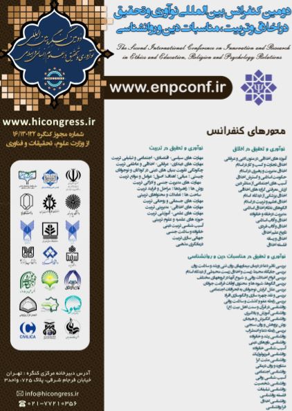 پوستر دومین کـنفرانس بین المللی نوآوری و تحقیق  در اخلاق وتربیت،مناسبات دین و روانشناسی