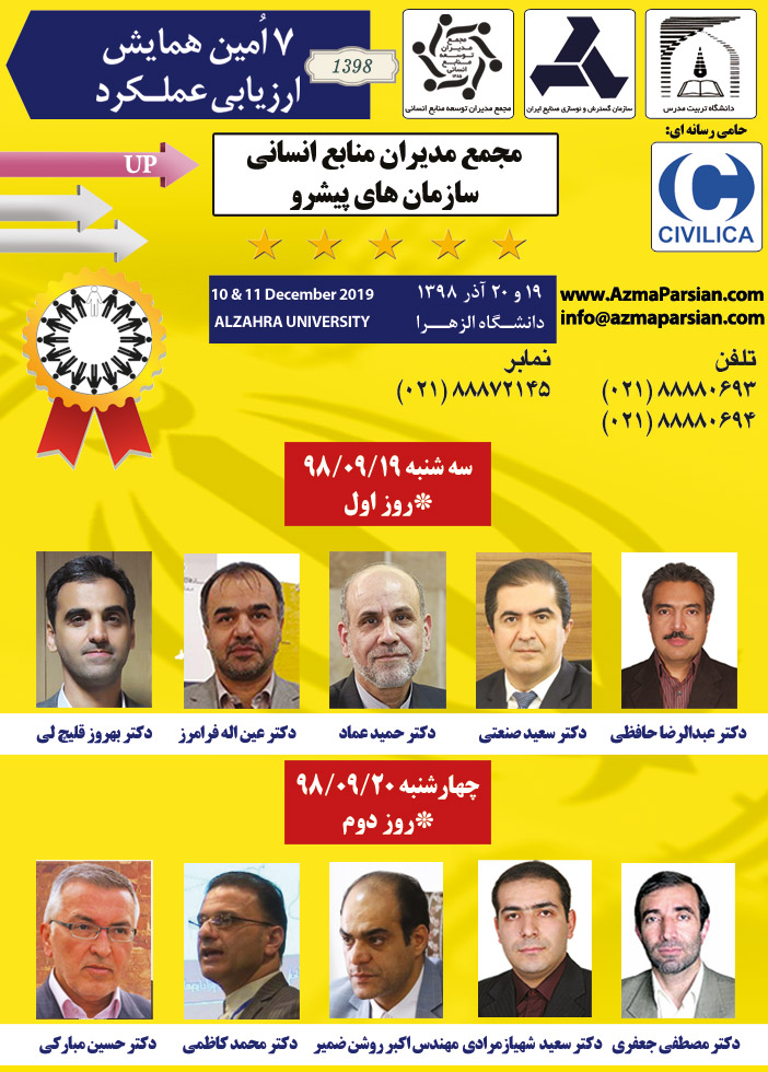 پوستر هفتین همایش ارزیابی عملکرد