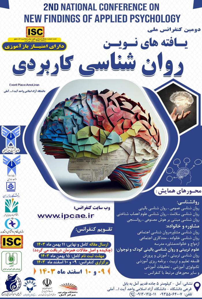 پوستر دومین کنفرانس ملی یافته های نوین روان شناسی کاربردی